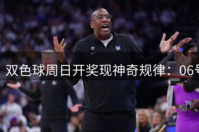 双色球周日开奖现神奇规律：06号码连续两期独占龙头